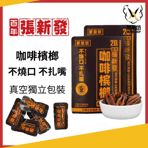 檳榔乾果 百年品牌湖南張新發原廠