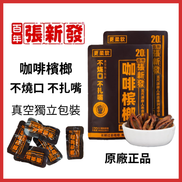 檳榔乾果 百年品牌湖南張新發原廠：圖片 2